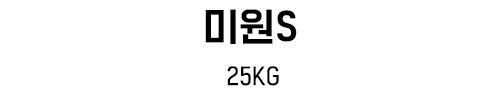 미원-S 25kg